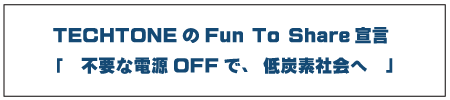 TECHTONEのFun To Share宣言